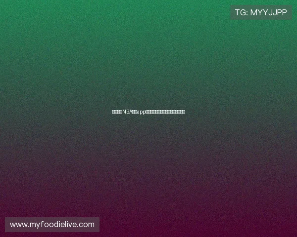 免费下载NBA直播app观看赛事精彩瞬间畅享高清直播体验