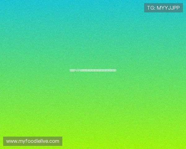 球吧网NBA直播免费网址入口分享高清赛事在线观看全攻略指南